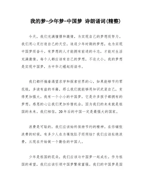 我的梦-少年梦-中国梦 诗朗诵词(精整)