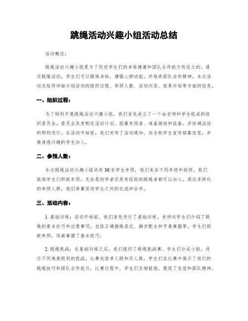 跳绳活动兴趣小组活动总结 (3)