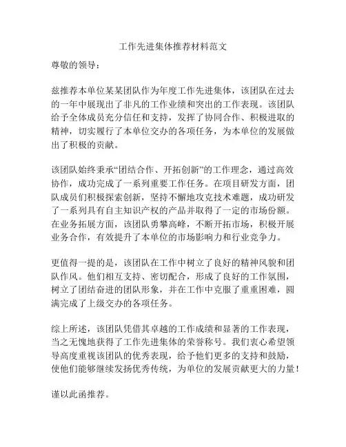 工作先进集体推荐材料范文