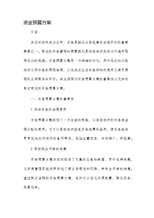 资金预算方案