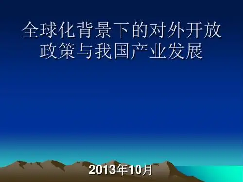 全球化背景下的对外开放政策与我国产业发展讲义(PPT 82张)