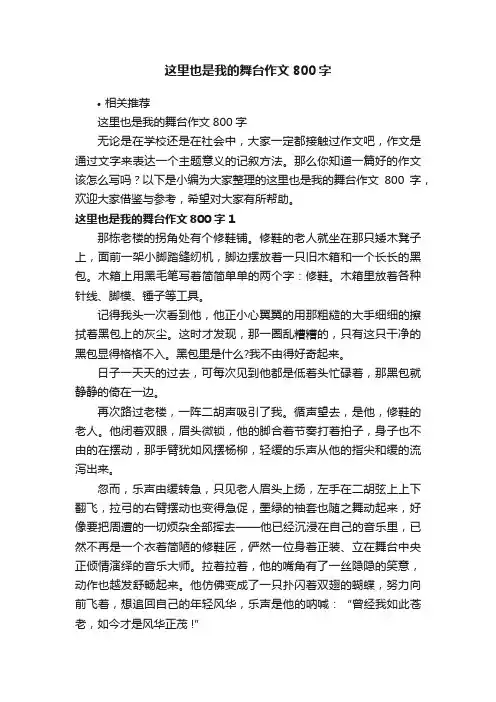 这里也是我的舞台作文800字