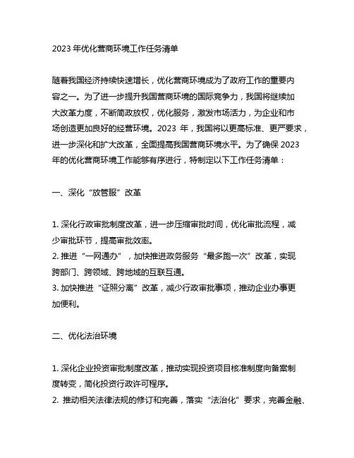 2023年优化营商环境工作任务清单