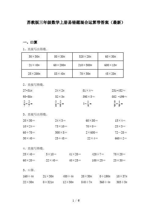 苏教版三年级数学上册易错题混合运算带答案(最新)