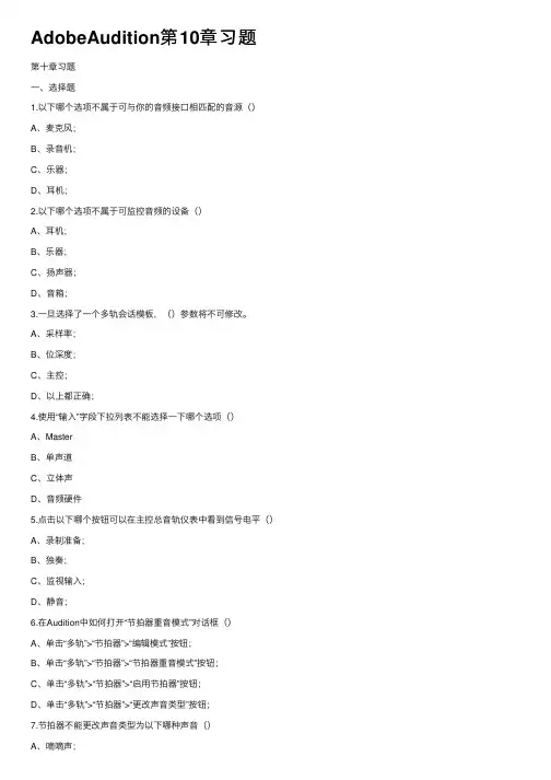AdobeAudition第10章习题