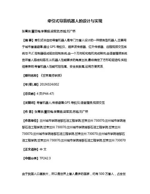 牵引式导盲机器人的设计与实现