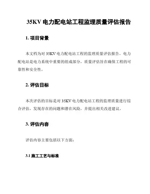 35KV电力配电站工程监理质量评估报告