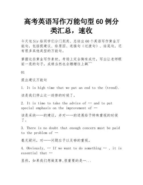 高考英语写作万能句型60例分类汇总,速收