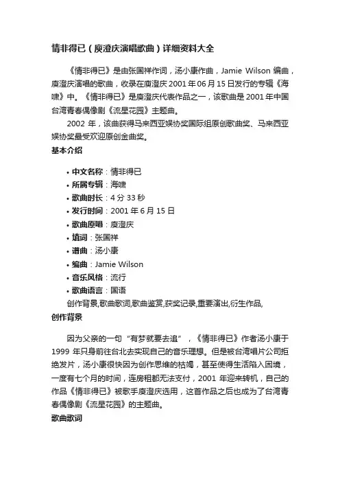 情非得已（庾澄庆演唱歌曲）详细资料大全