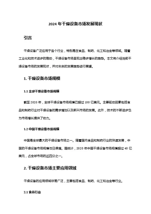 2024年干燥设备市场发展现状