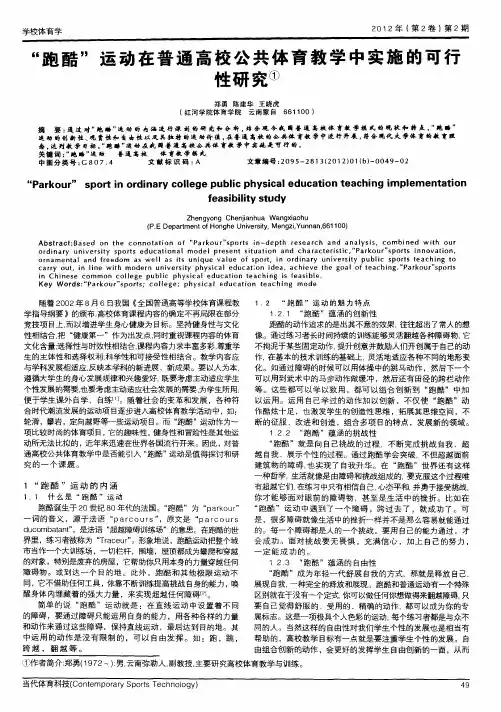 “跑酷”运动在普通高校公共体育教学中实施的可行性研究