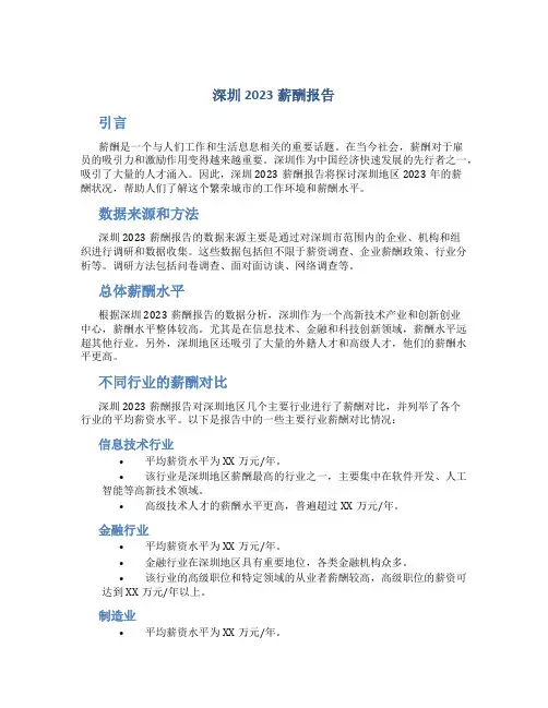 深圳2023薪酬报告