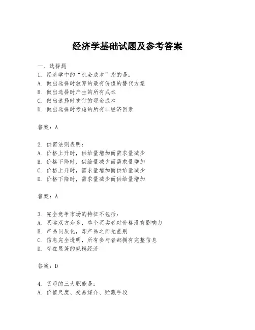 经济学基础试题及参考答案