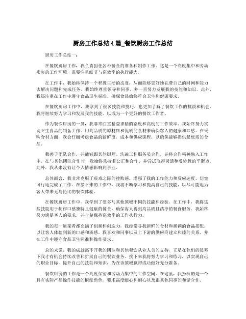 厨房工作总结4篇_餐饮厨房工作总结
