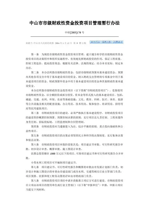 中山市市级财政性资金投资项目管理暂行办法