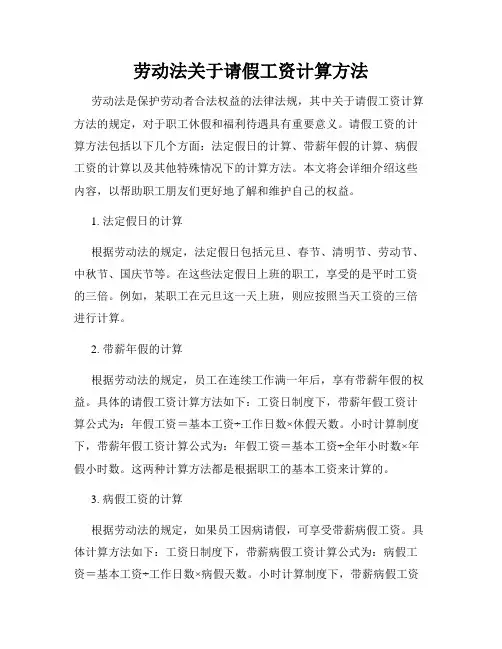 劳动法关于请假工资计算方法