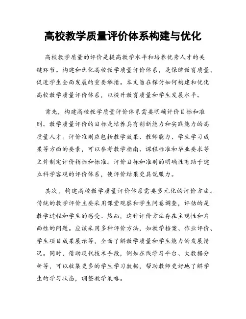 高校教学质量评价体系构建与优化