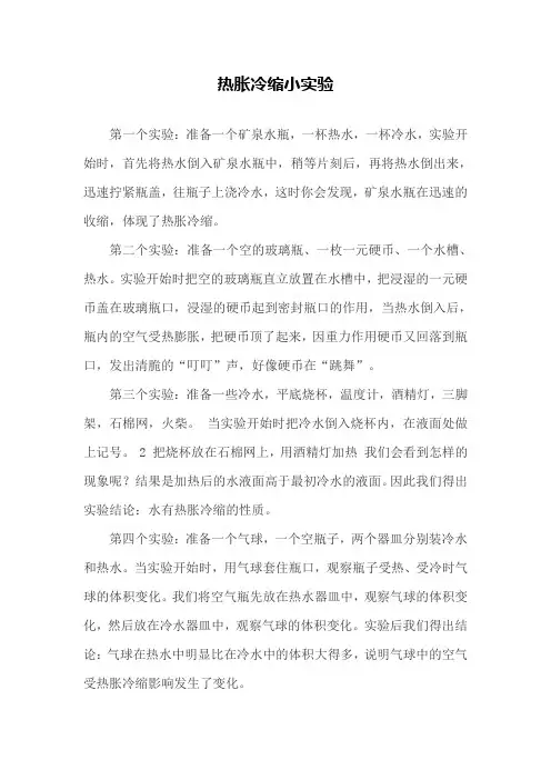 热胀冷缩小实验