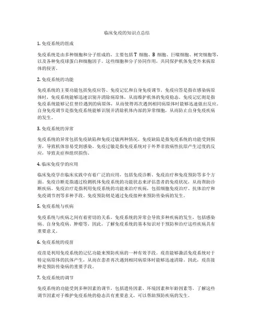 临床免疫的知识点总结