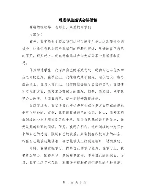 后进学生座谈会讲话稿