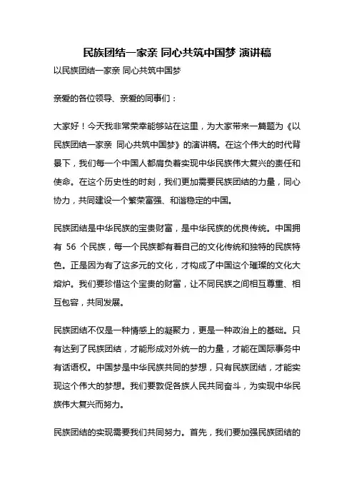 民族团结一家亲 同心共筑中国梦 演讲稿