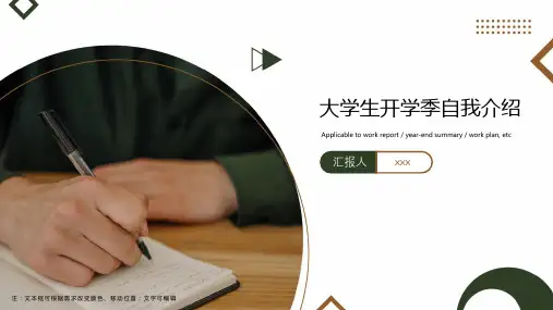 大学生开学季自我介绍ppt模板
