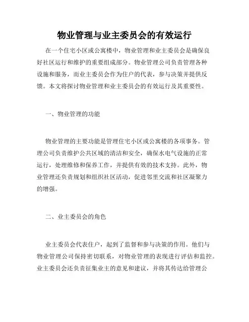 物业管理与业主委员会的有效运行