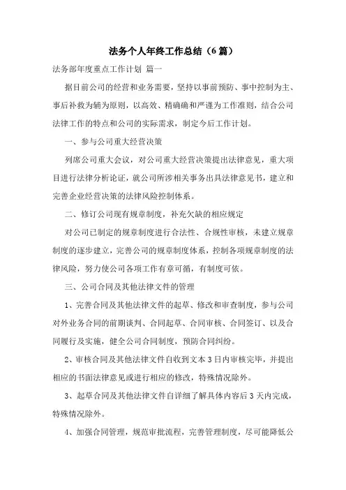 法务个人年终工作总结(6篇)