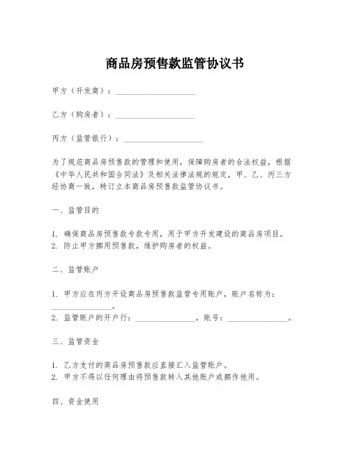商品房预售款监管协议书