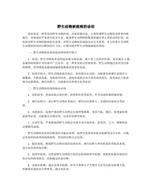 野生动物炭疽病的诊治