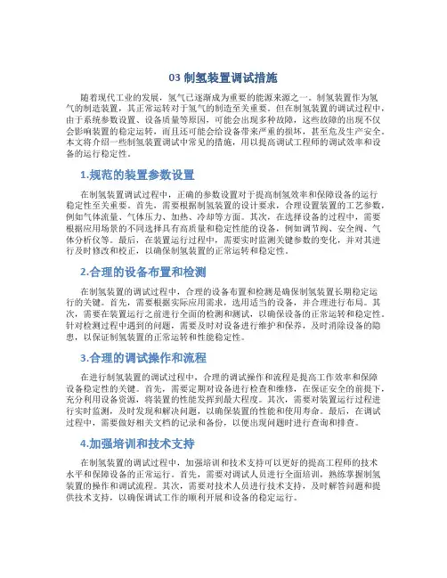 03制氢装置调试措施
