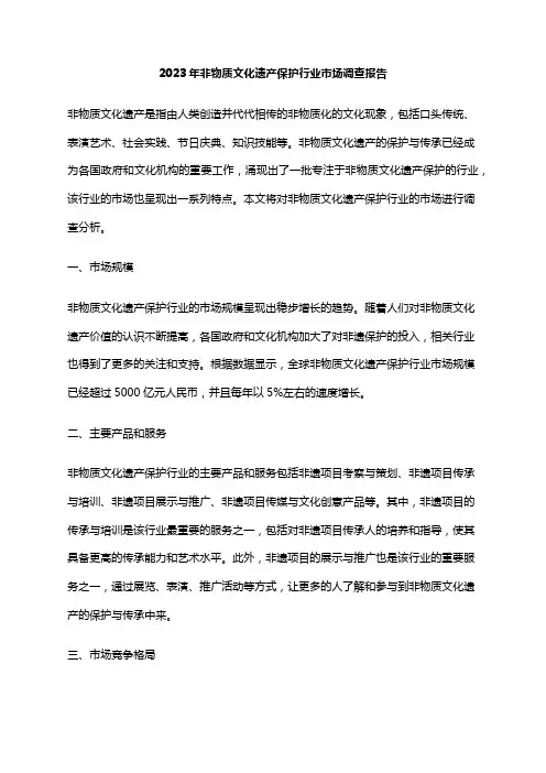 2023年非物质文化遗产保护行业市场调查报告