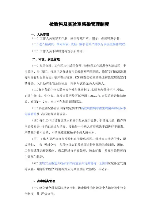 检验科及实验室感染管理制度