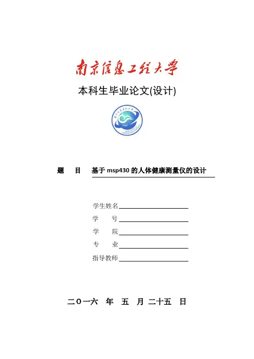 基于MSP430的人体健康测量仪设计