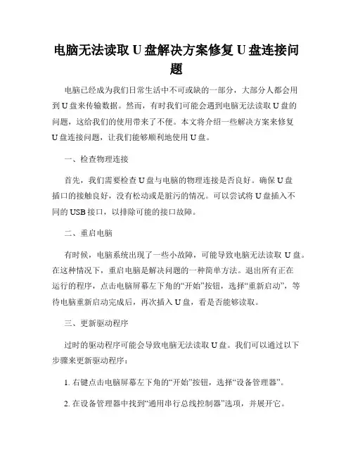 电脑无法读取U盘解决方案修复U盘连接问题