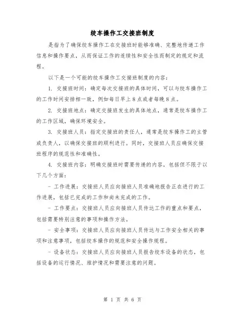 绞车操作工交接班制度(4篇)