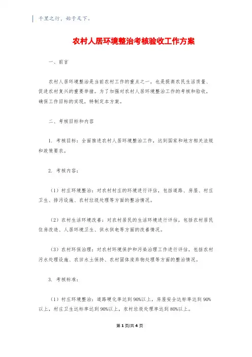 农村人居环境整治考核验收工作方案