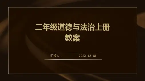 二年级道德与法治上册教案