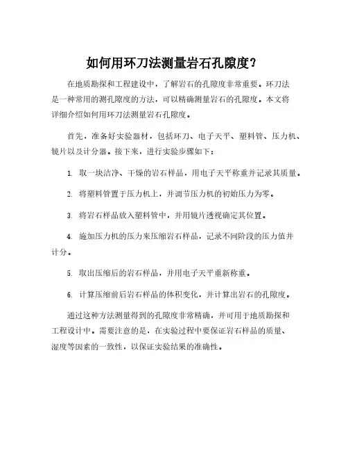 环刀法测孔隙度