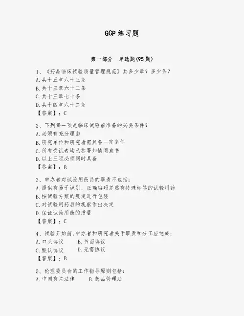 GCP练习题及解析答案