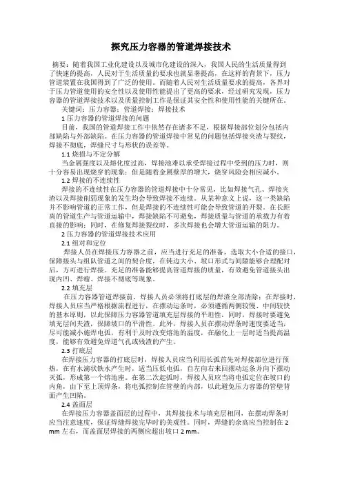 探究压力容器的管道焊接技术