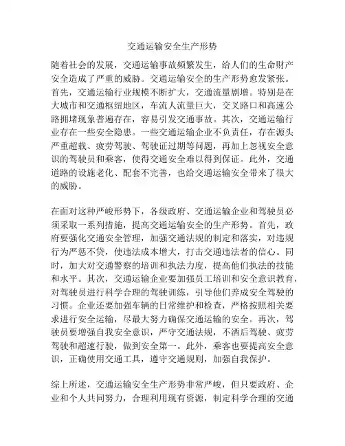 交通运输安全生产形势