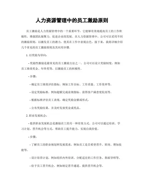 人力资源管理中的员工激励原则