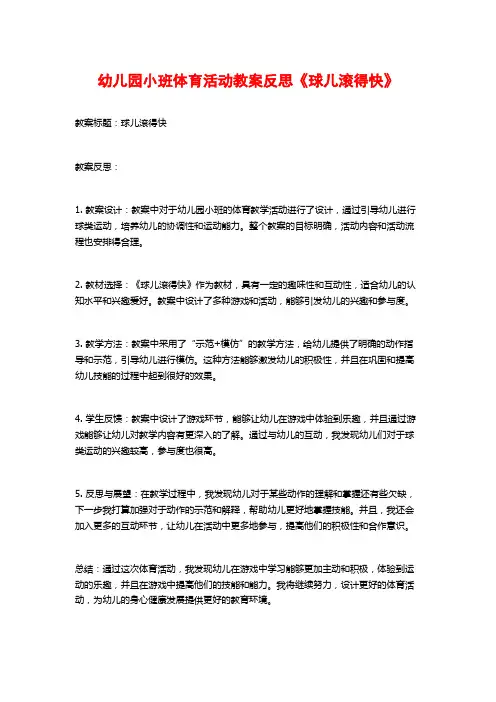幼儿园小班体育活动教案反思《球儿滚得快》 (2)