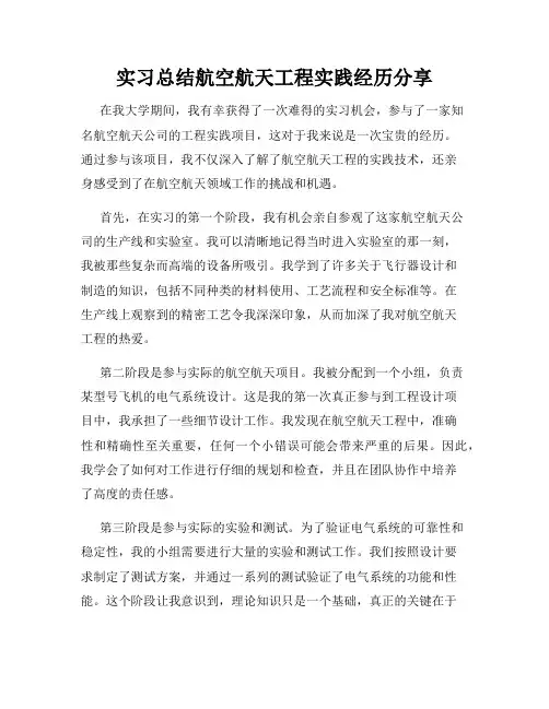 实习总结航空航天工程实践经历分享