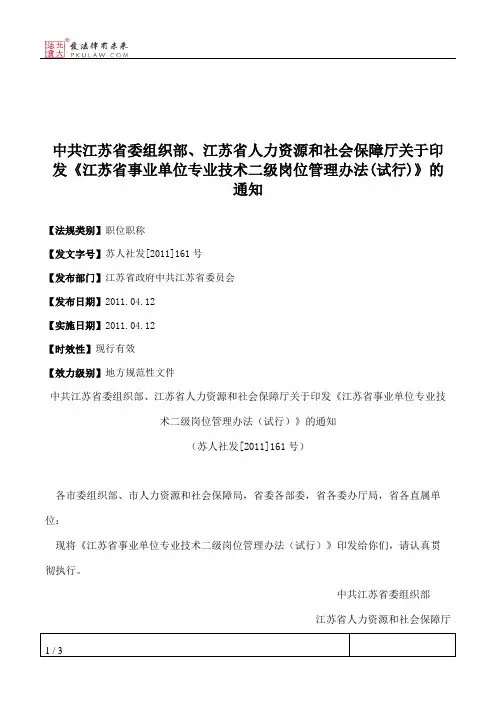 中共江苏省委组织部、江苏省人力资源和社会保障厅关于印发《江苏