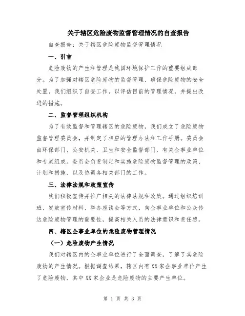关于辖区危险废物监督管理情况的自查报告
