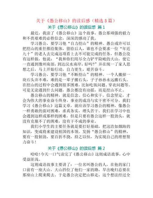 关于《愚公移山》的读后感(精选5篇)