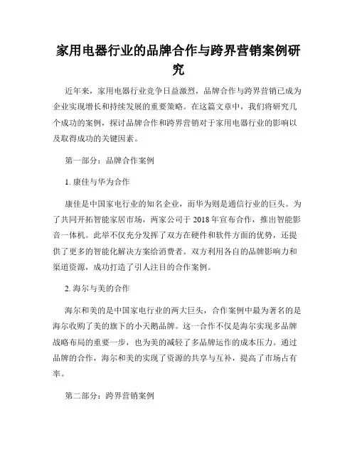 家用电器行业的品牌合作与跨界营销案例研究