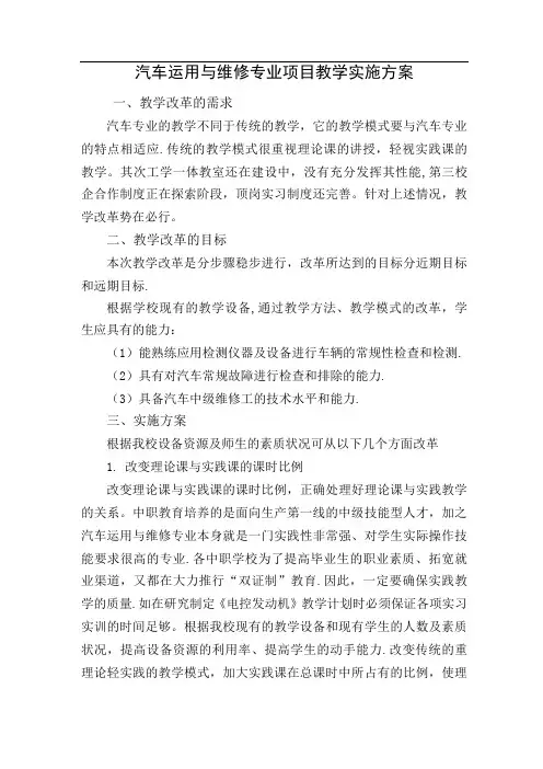 汽车运用与维修专业项目教学实施方案